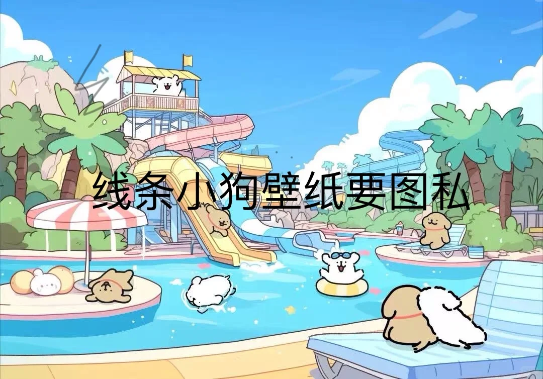 线条小狗平板壁纸要图私～无偿～