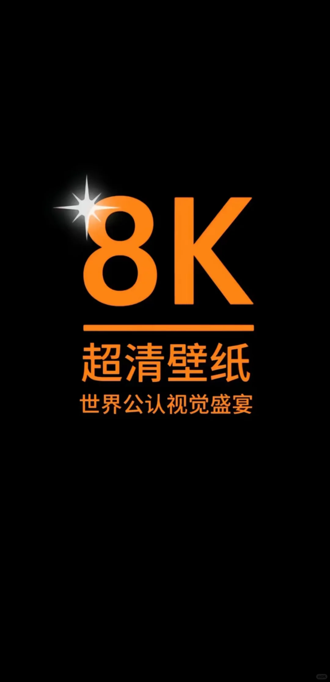 ✨8K超清壁纸分享