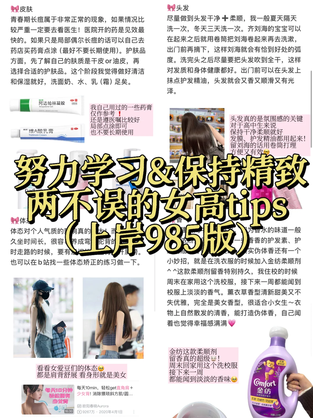 上岸985｜努力学习保持精致两不误的女高tips
