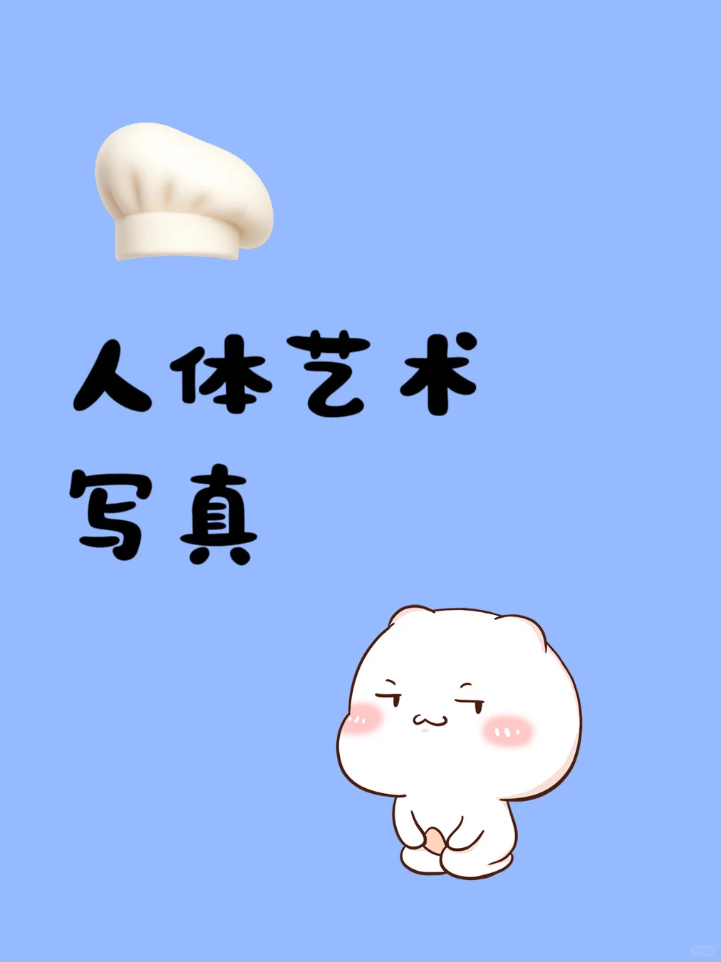 高质量人体艺术写真图🎨🔥