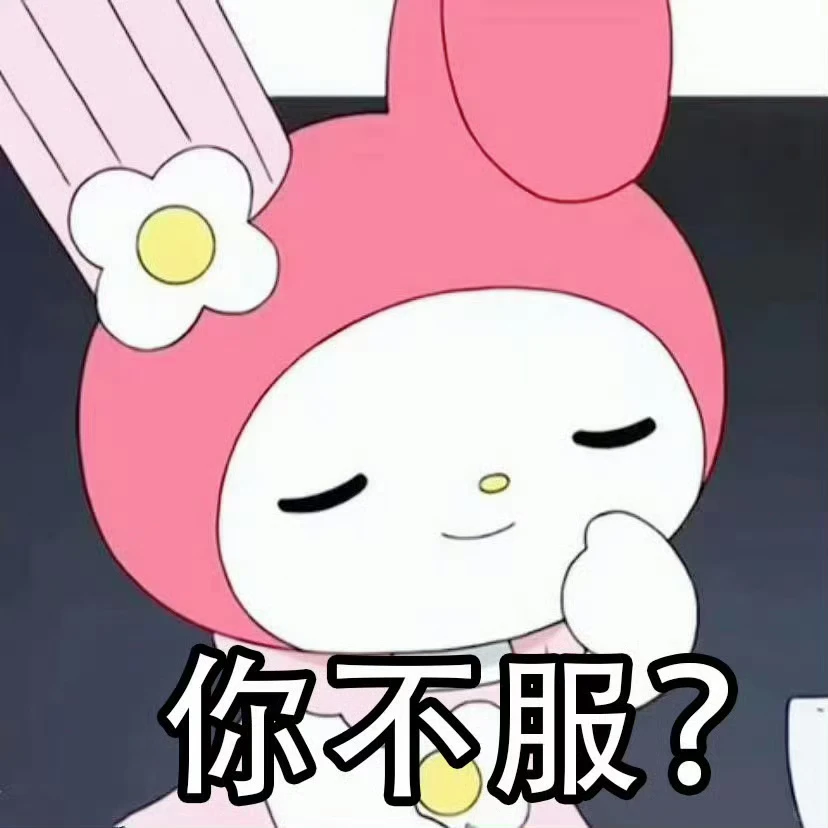 美乐蒂古早风阴阳怪气拽姐表情包18张