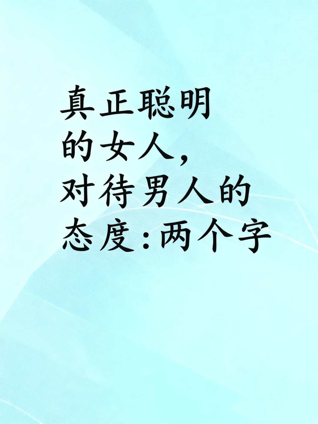 真正聪明的女人应该做到这些