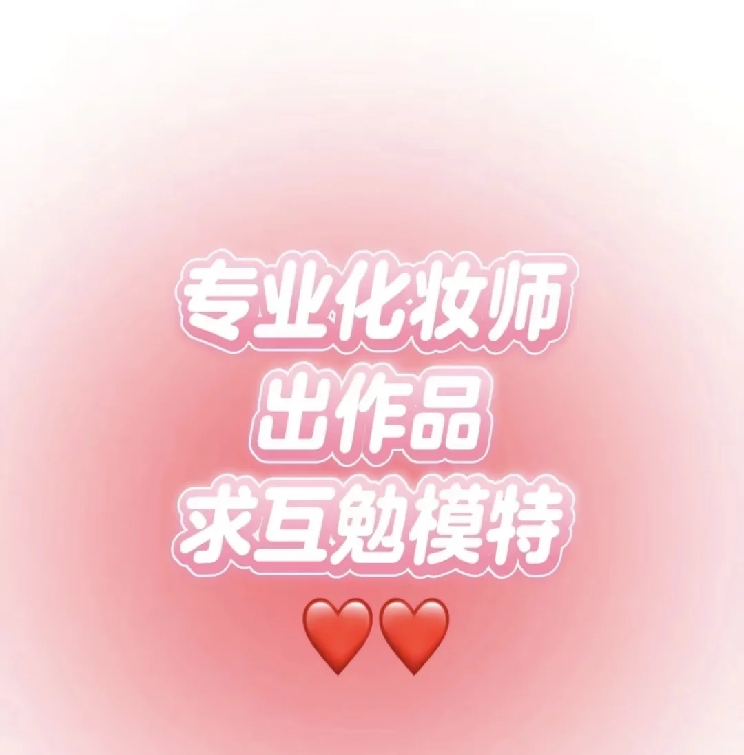 昆明化妆师求互勉模特