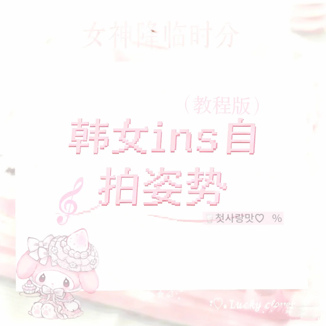 女神降临丨韩女拍照思路