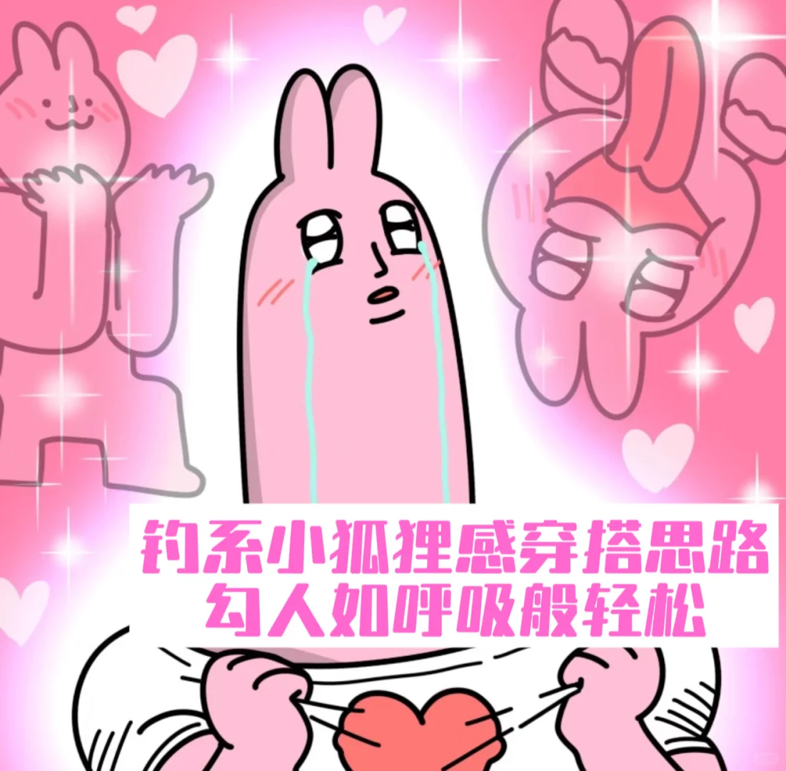 清纯烧钓系小狐狸感穿搭思路