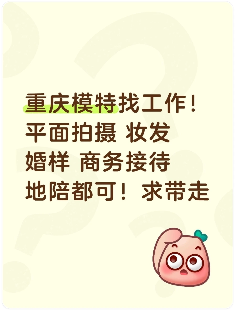 重庆有没有老板（摄影师），需要模特