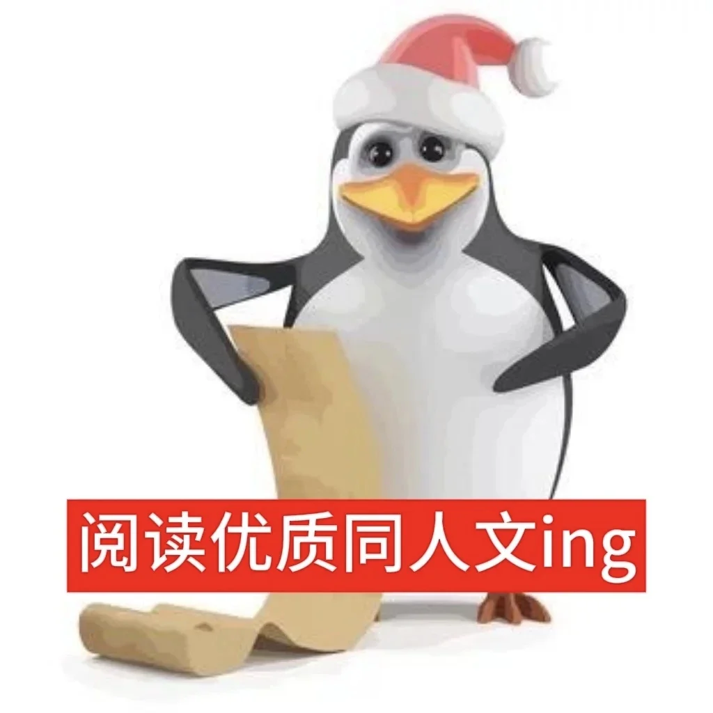 企鹅表情包 | 想被调教了是吧