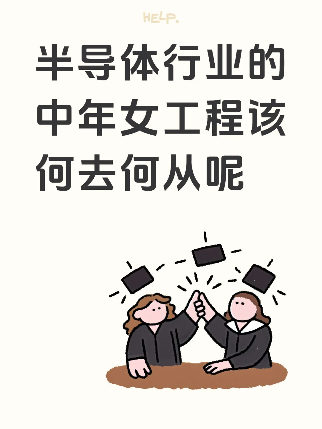 半导体行业的中年女攻城狮们，该何去何从呢？