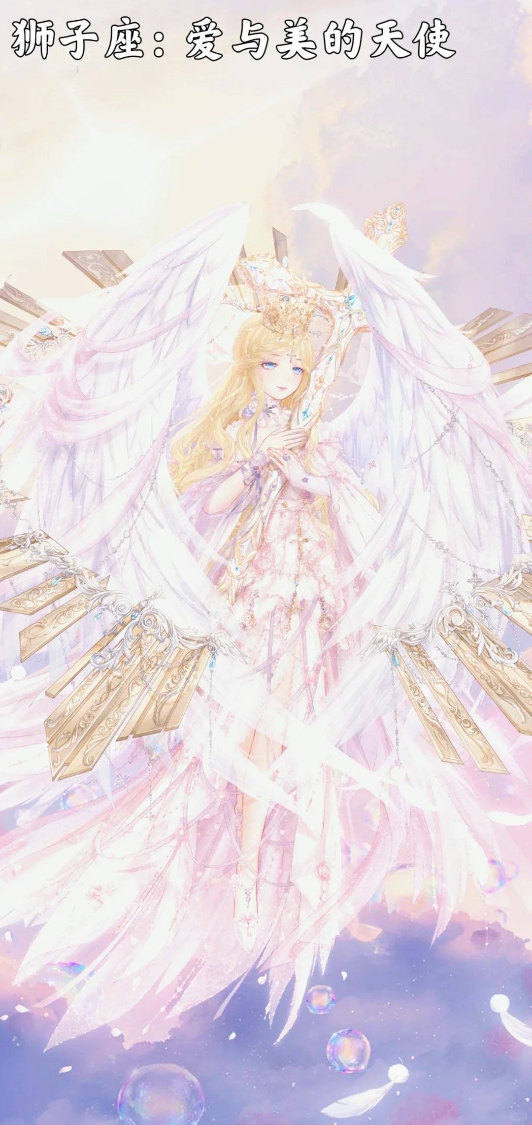 十二星座之守护天使（二次元版）