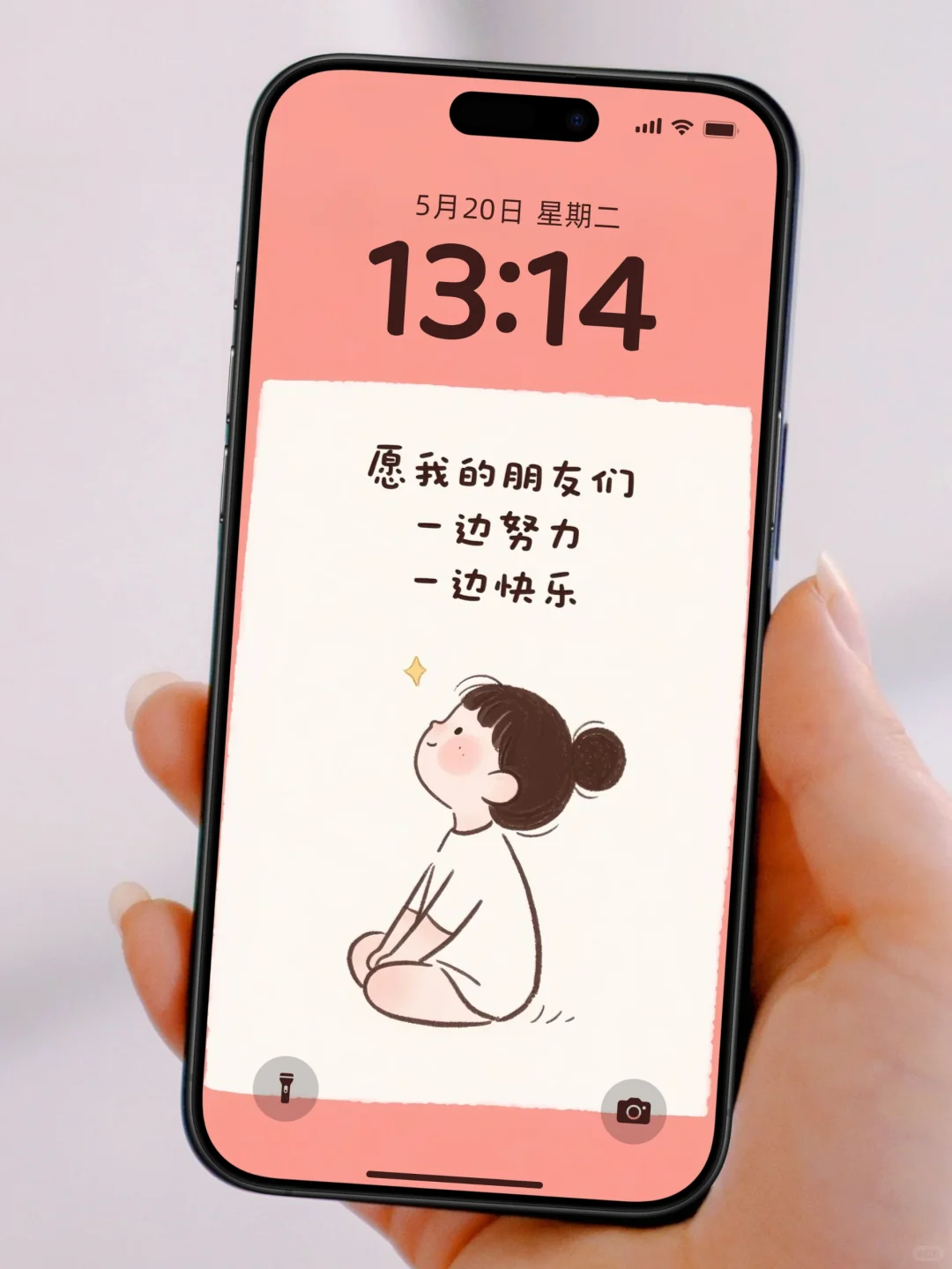 愿我的朋友们✨一边努力一边快乐丨超暖壁纸