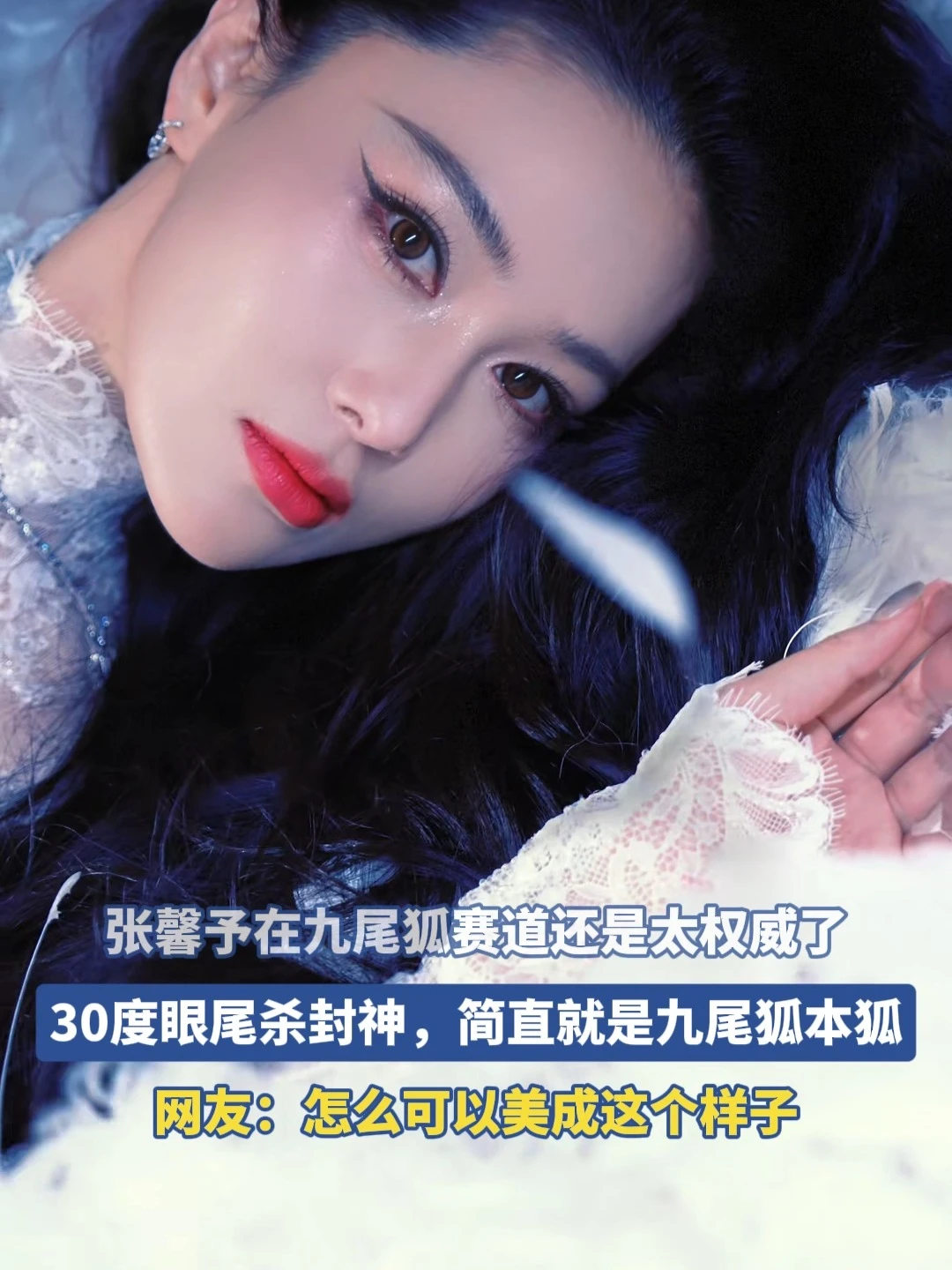 张馨予：九尾狐赛道的实力标杆