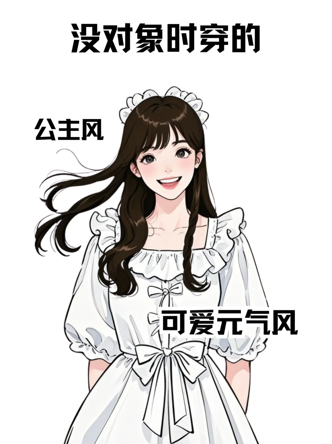 没对象时的穿搭👀