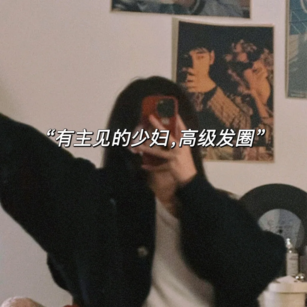 “有主见的少妇，高级发圈”