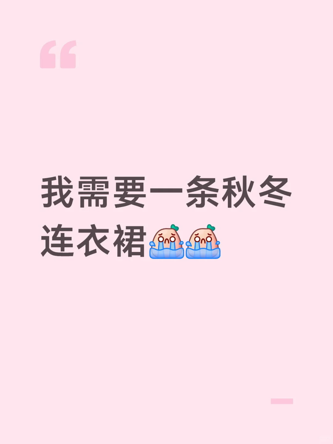 我需要一条秋冬连衣裙