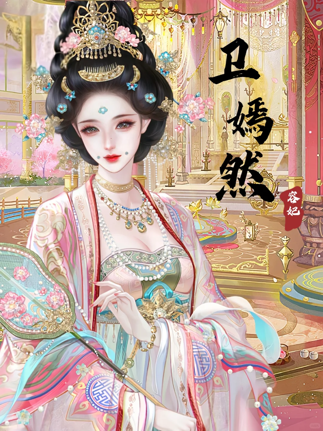 【千秋万代】当我用Deepseek写妃子人设㉔