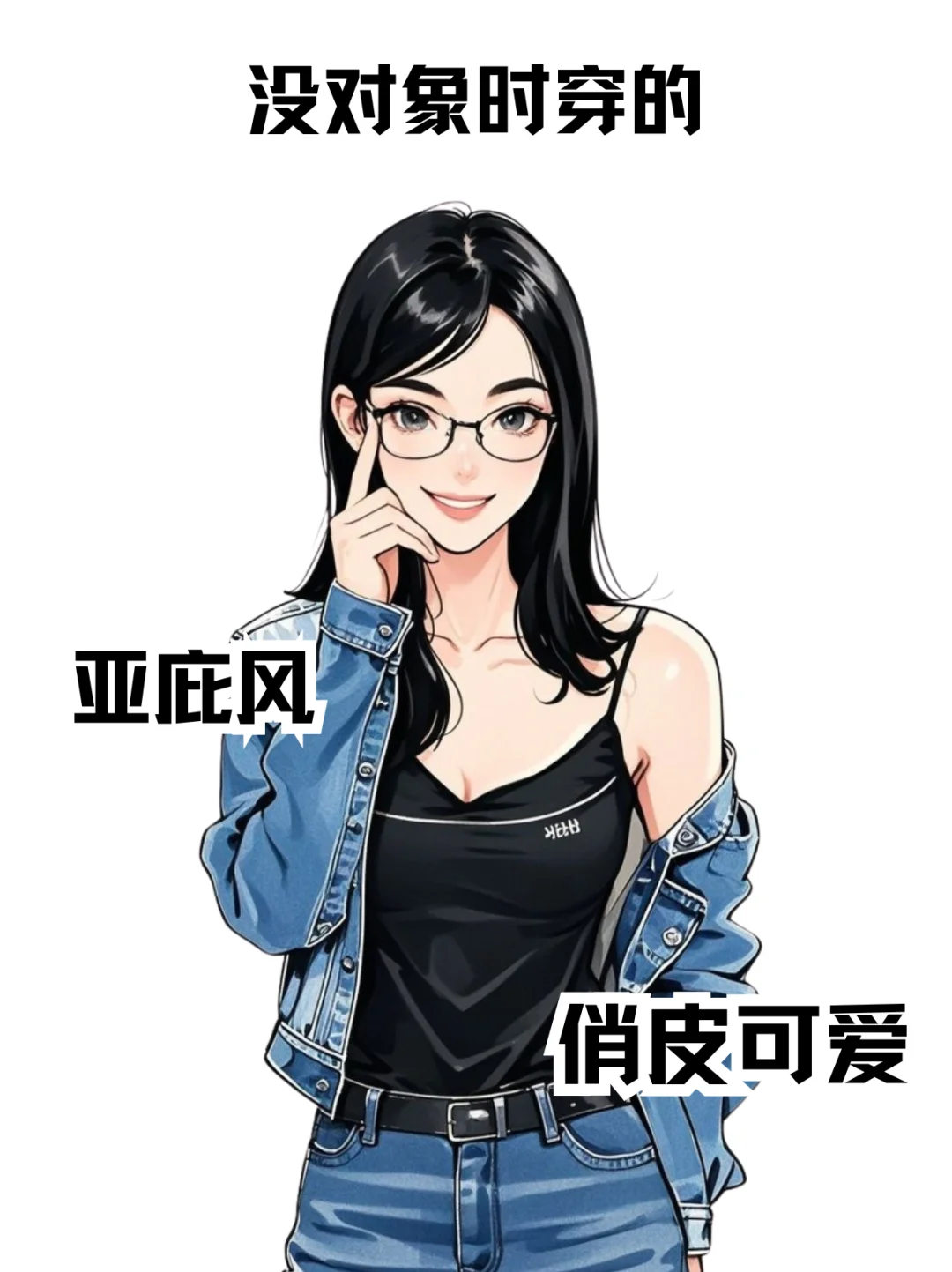 没对象时的穿搭👀