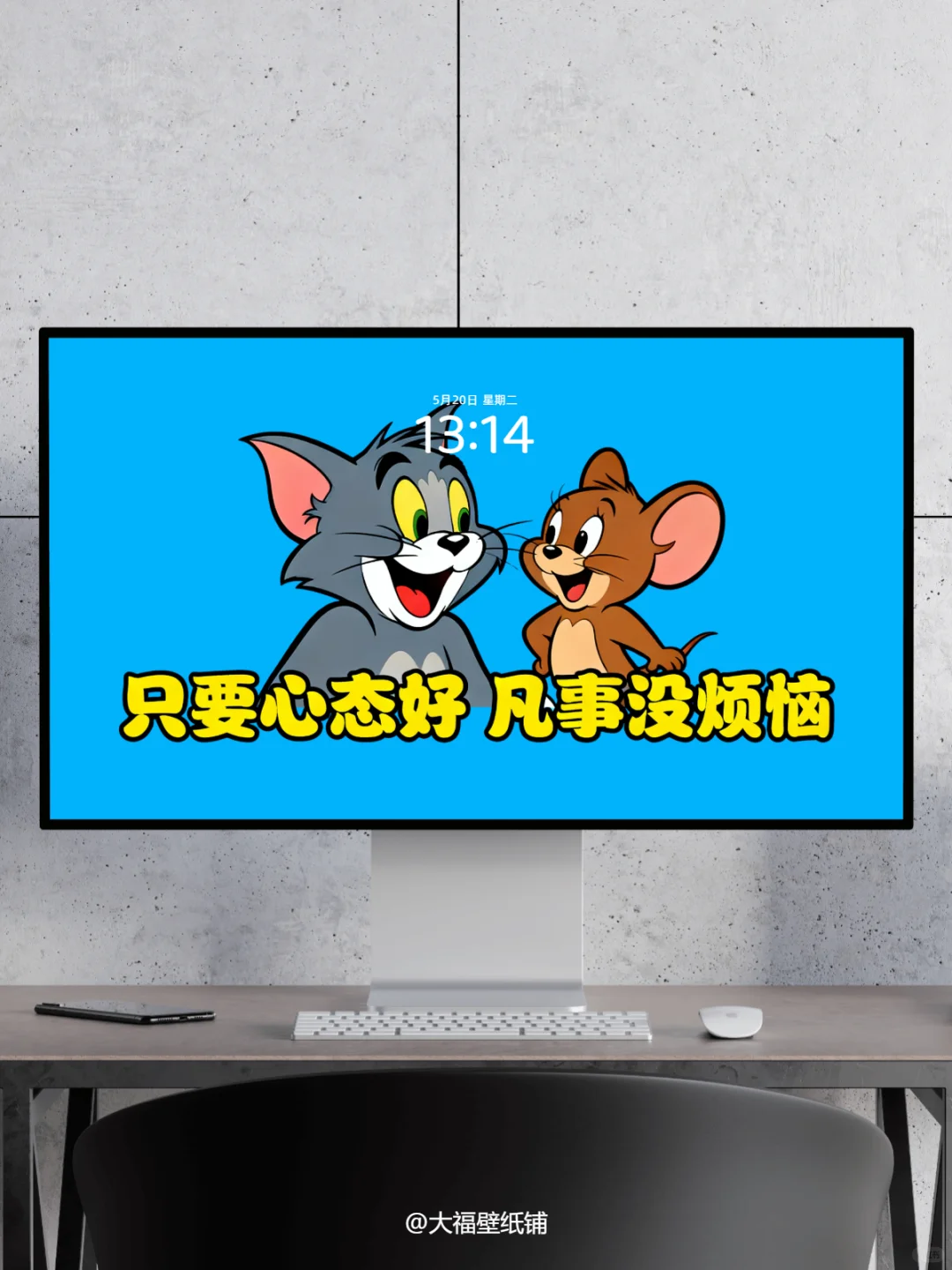 电脑壁纸丨170丨只要心态好 凡事没烦恼