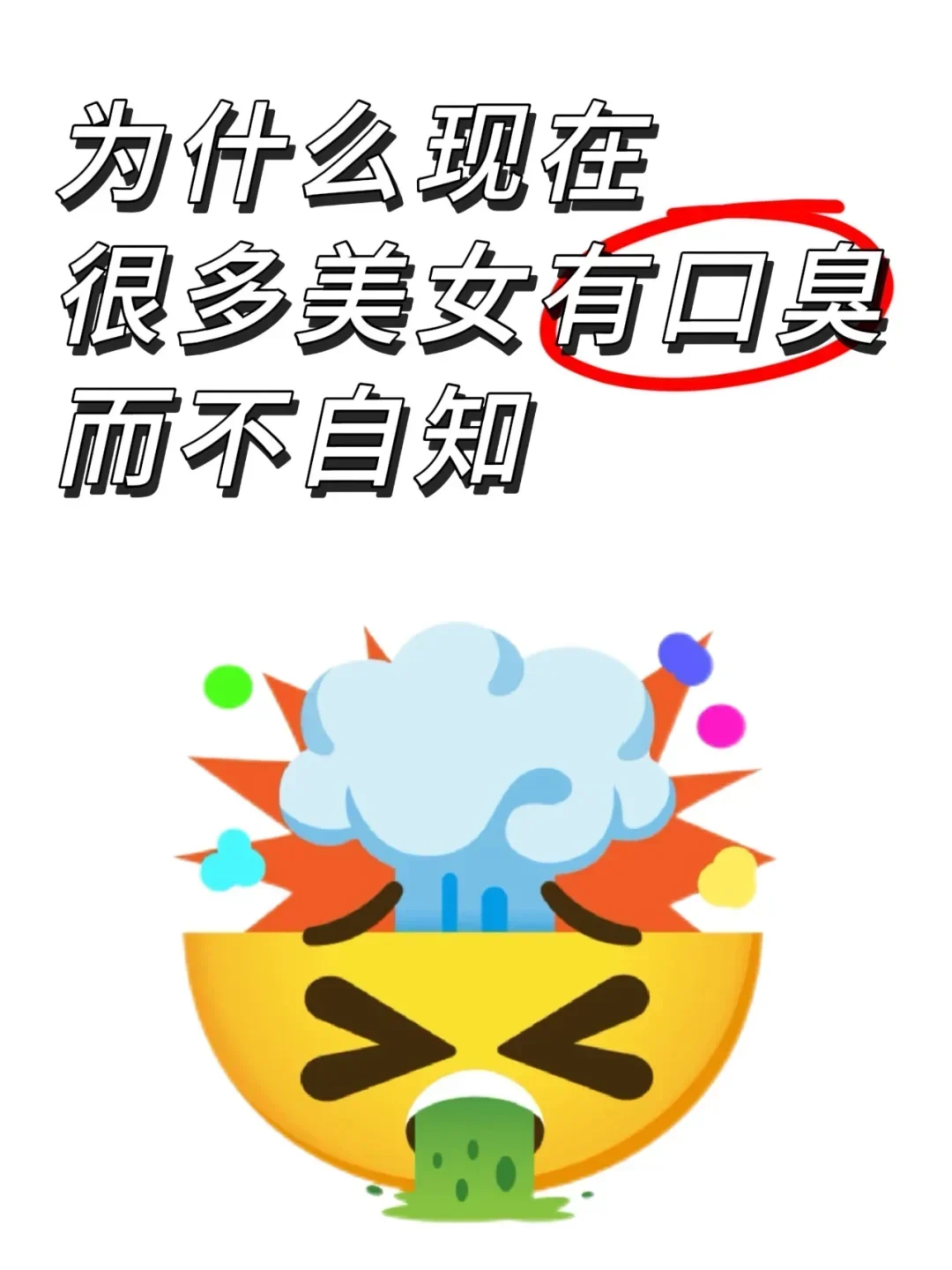 口臭就是美女的最大颜值杀手