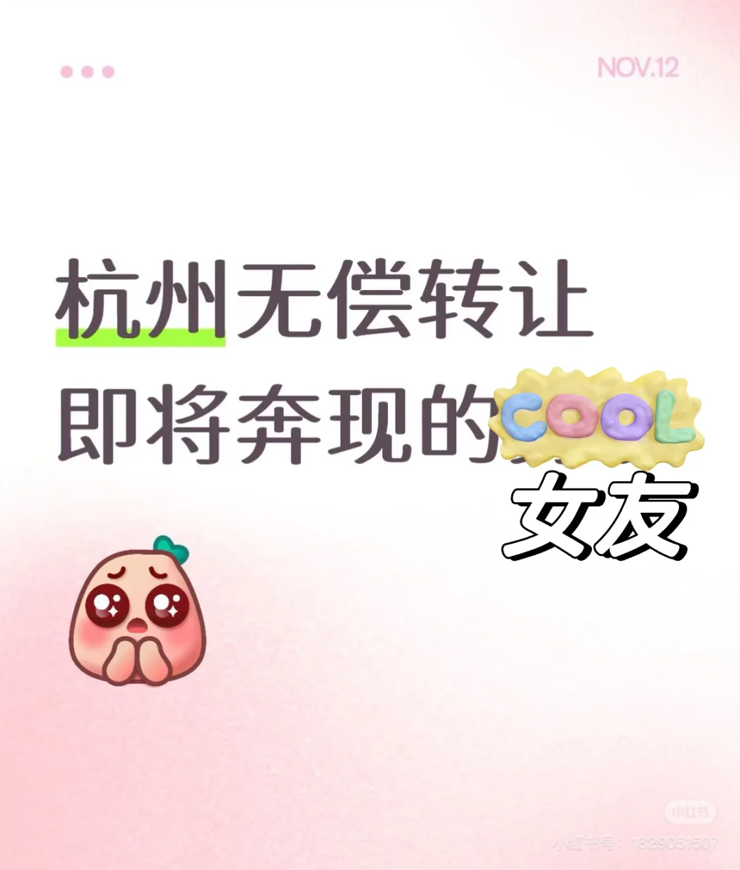 杭州无偿转让即将奔现的女朋友