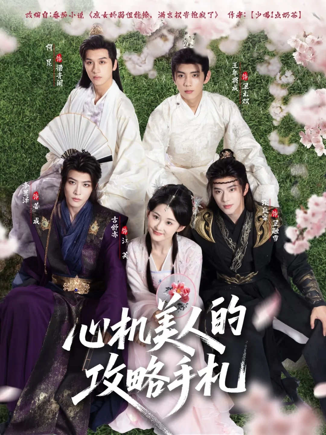 《心机美人的攻略手札》最好看的1vn短剧