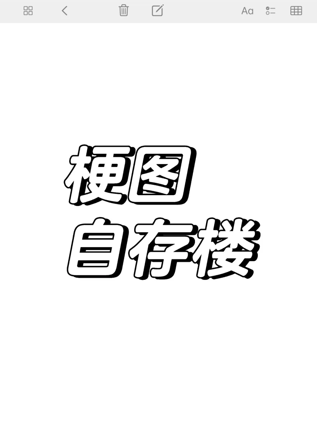 自存画过/想画的梗图meme