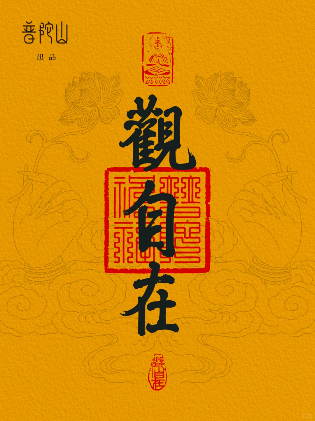 🪷普陀迎观音诞｜限定壁纸可以用起来了