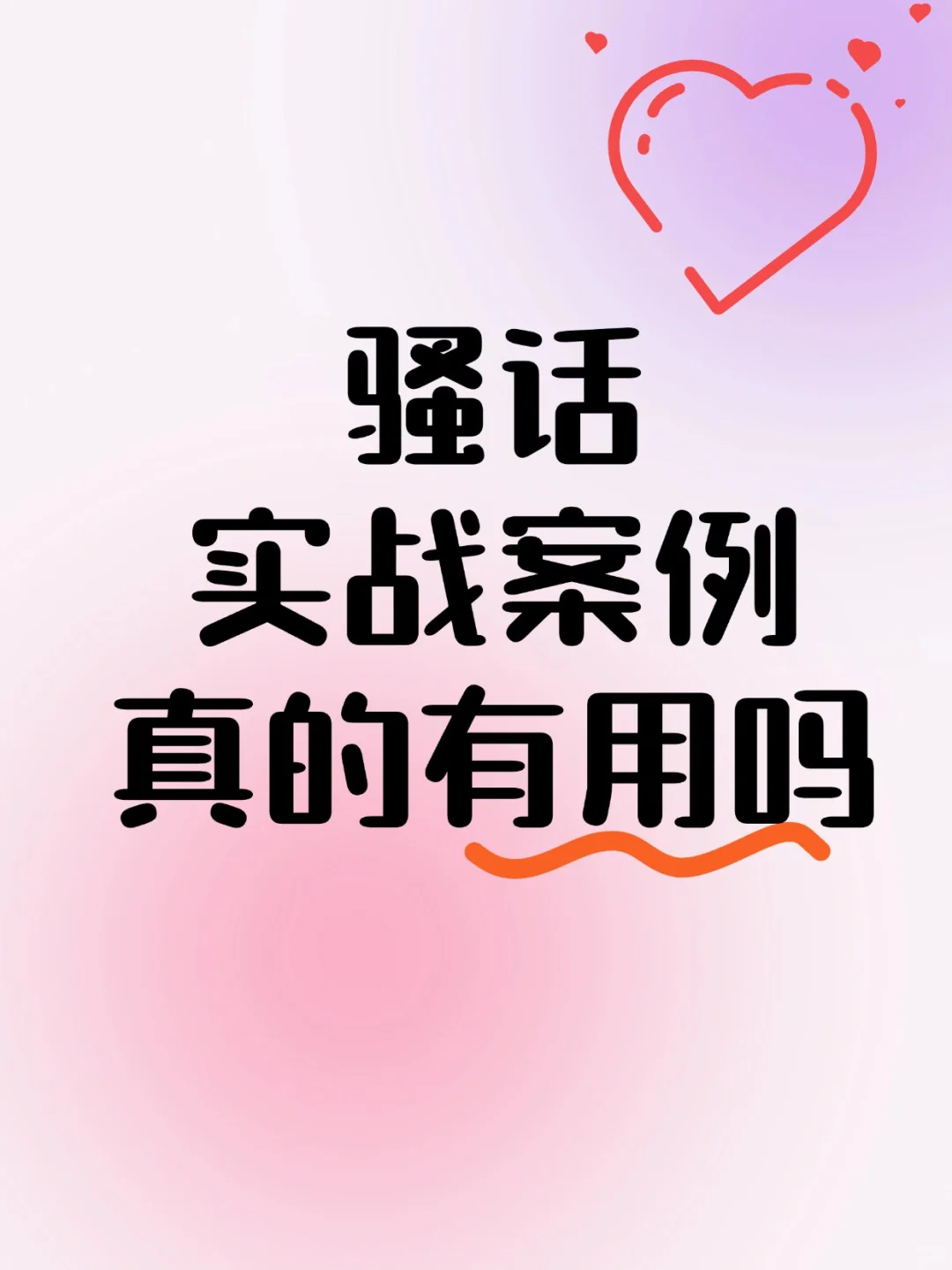 狐媚子sao话，把男人哄上天，真的有用吗？