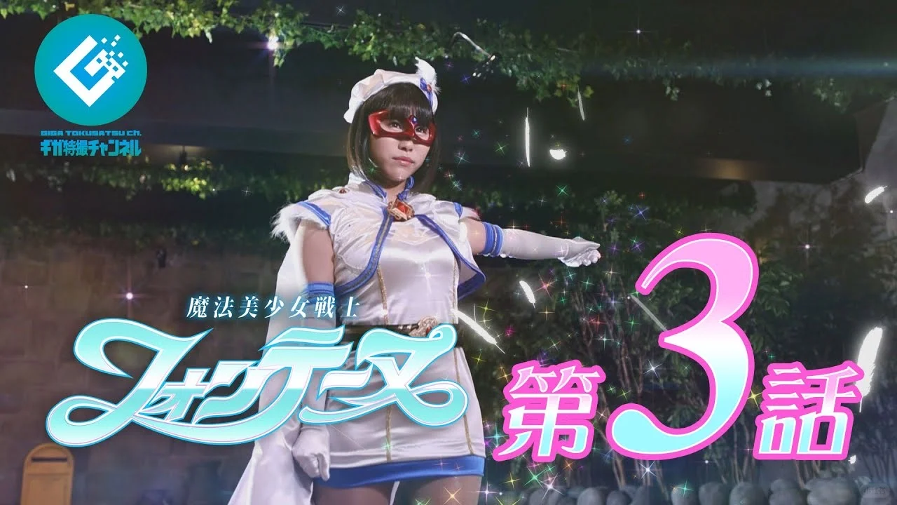 G社特摄剧：魔法美少女戦士《魔法美少女战士》