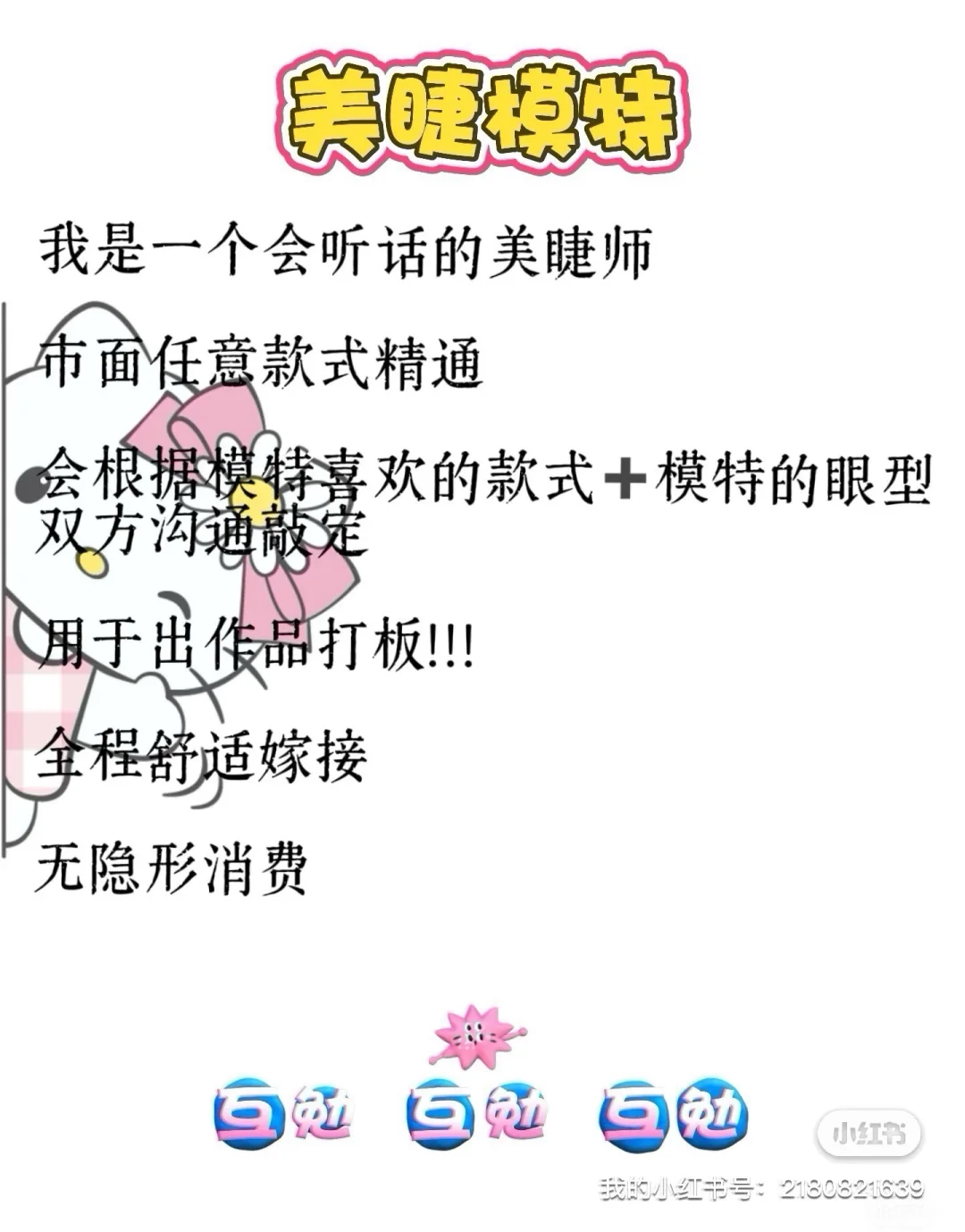 成都美睫互勉模特啦～～～