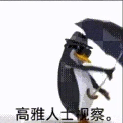 高雅人士表情包