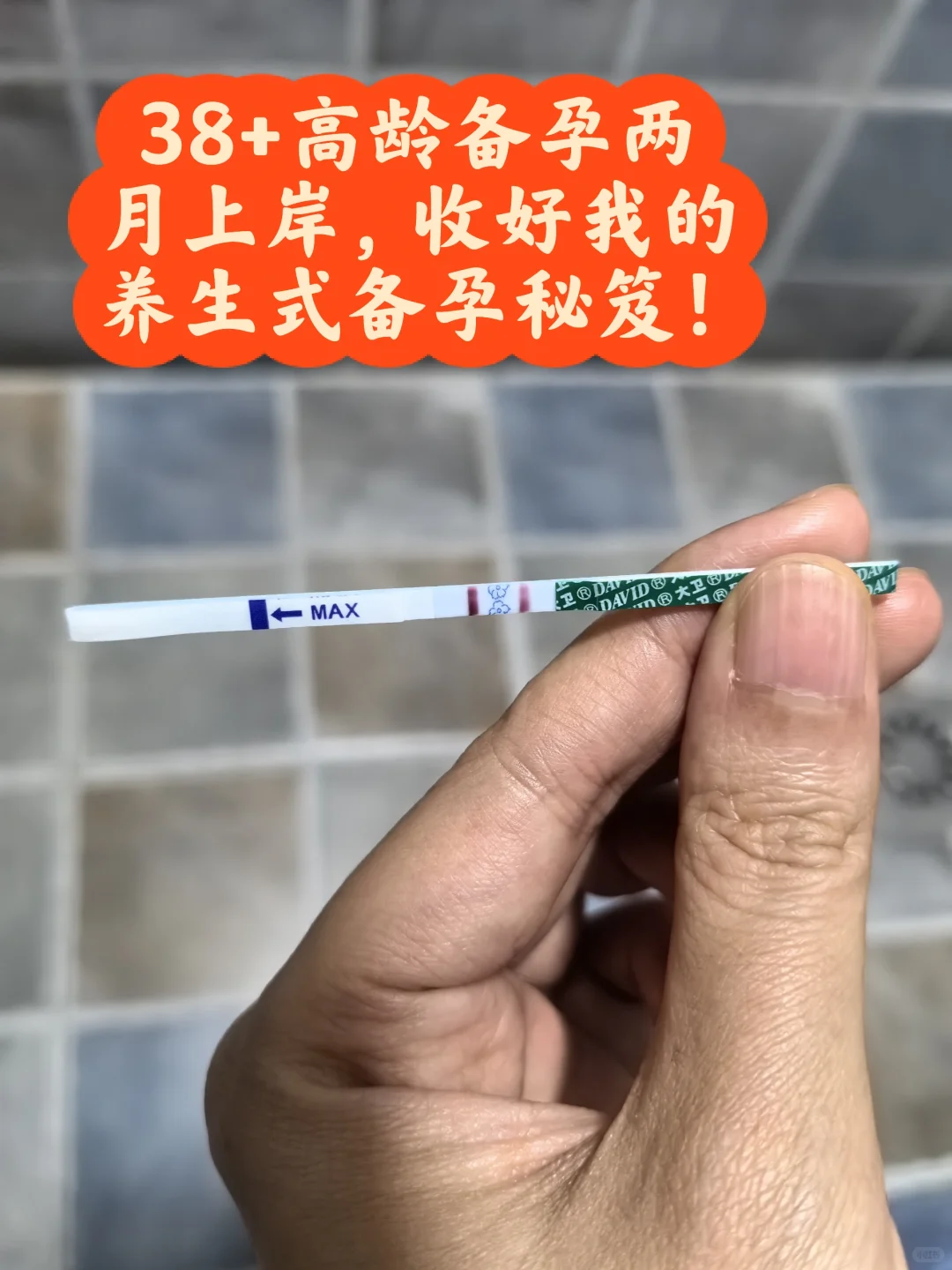 38+高龄备孕两月上岸，我的养生式备孕秘笈