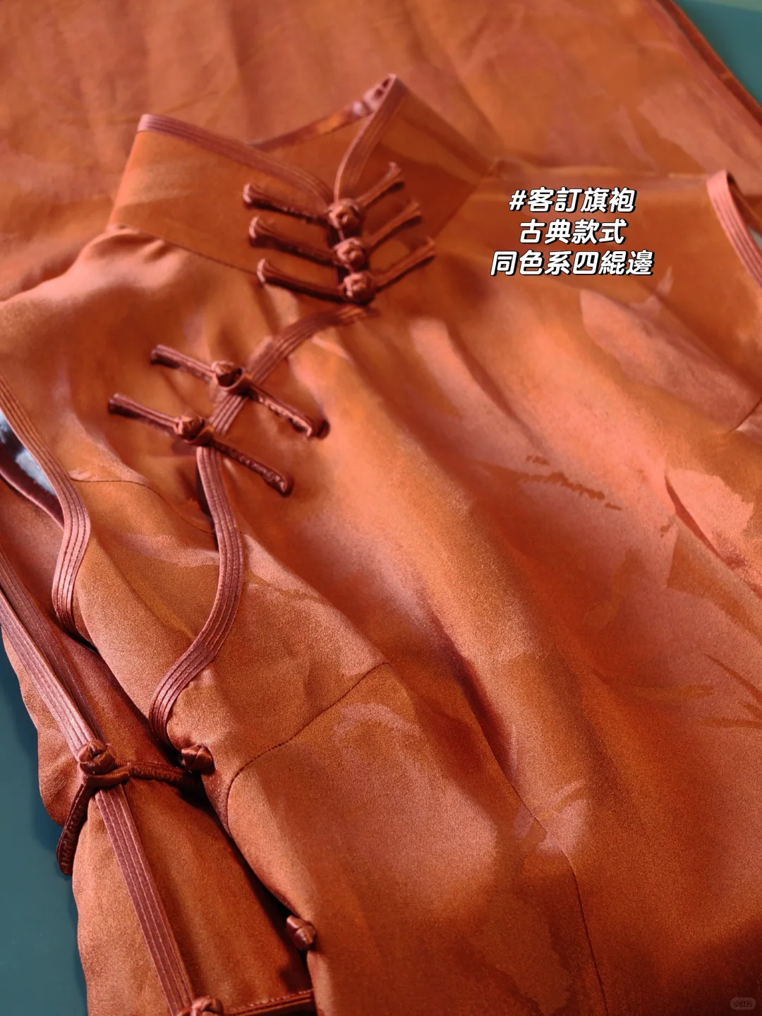 〖客訂旗袍〗同色系四緄邊的古典款🪡