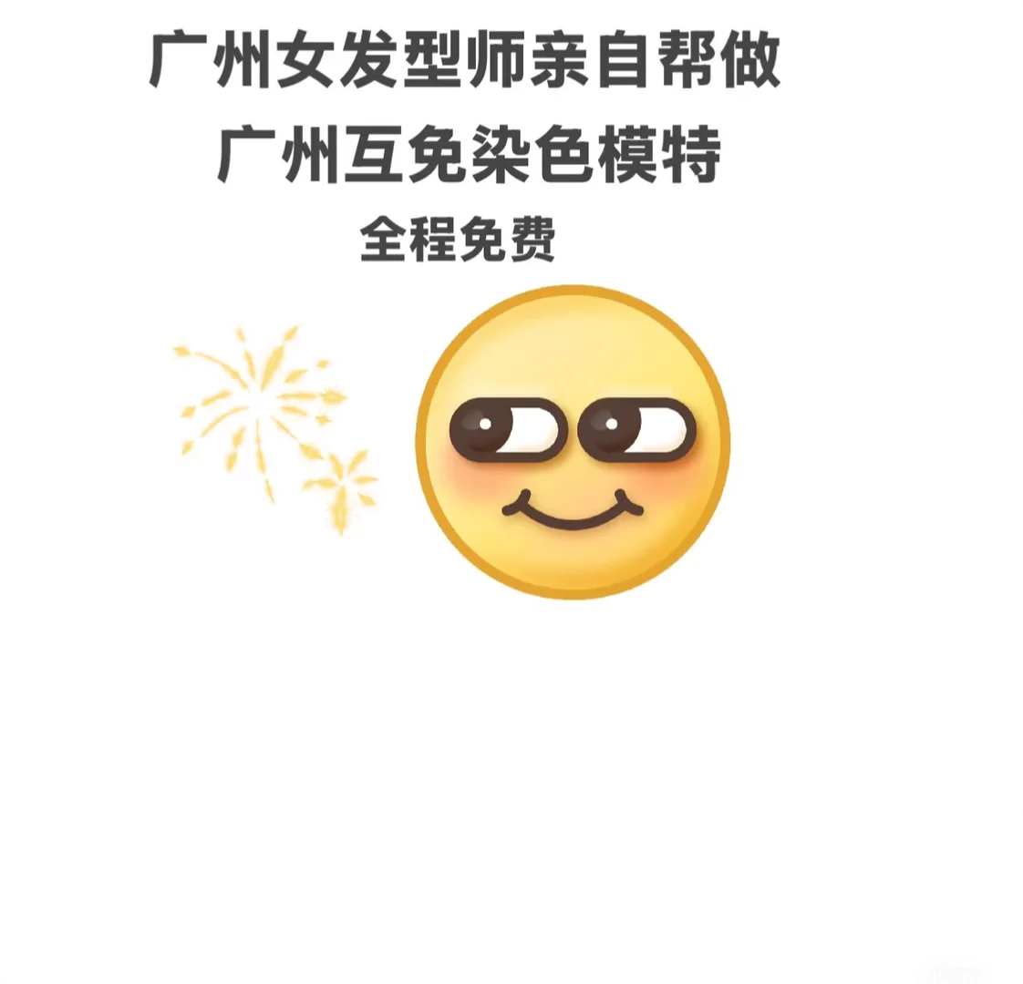 需要广州互免染发模特、广州互免染发模特 广