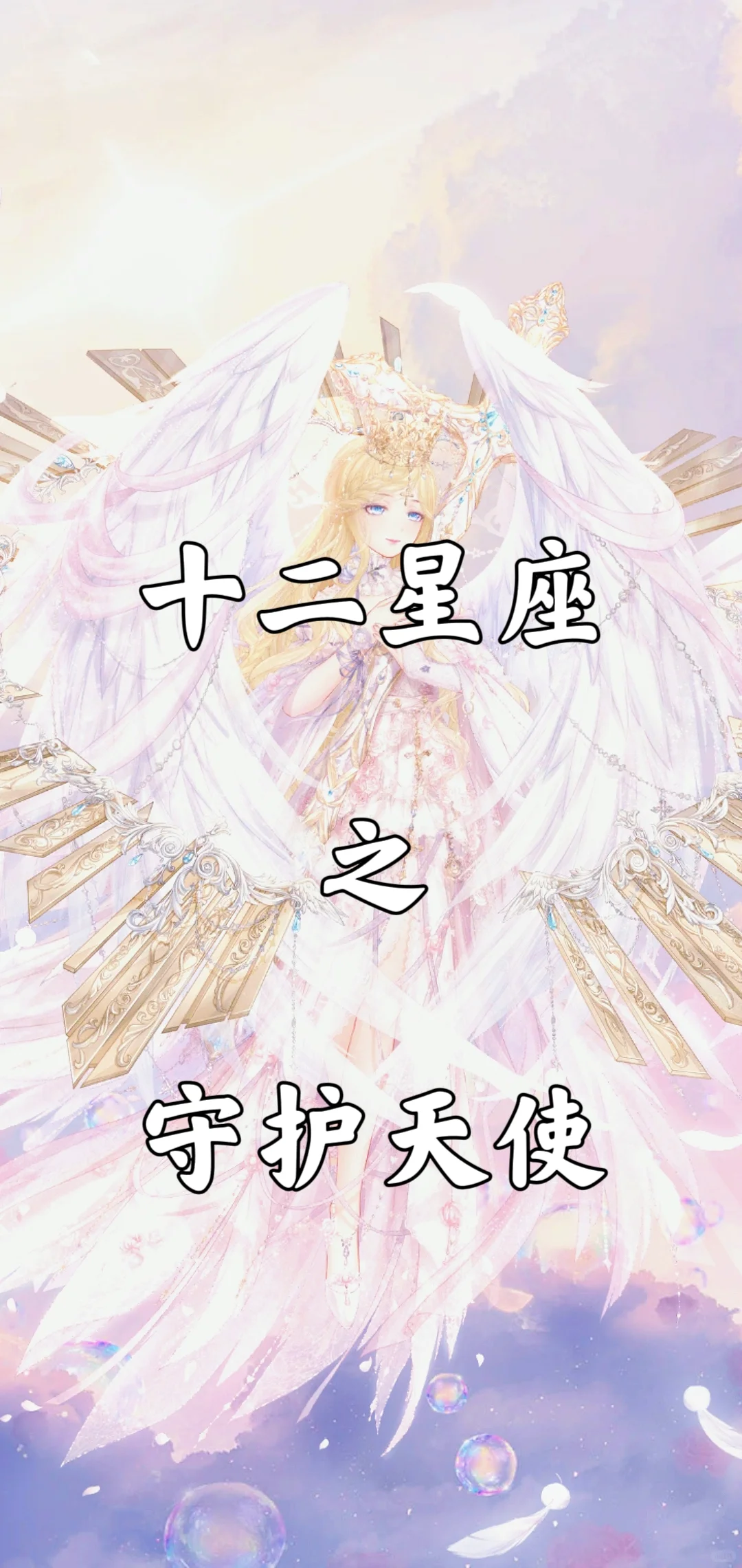 十二星座之守护天使（二次元版）