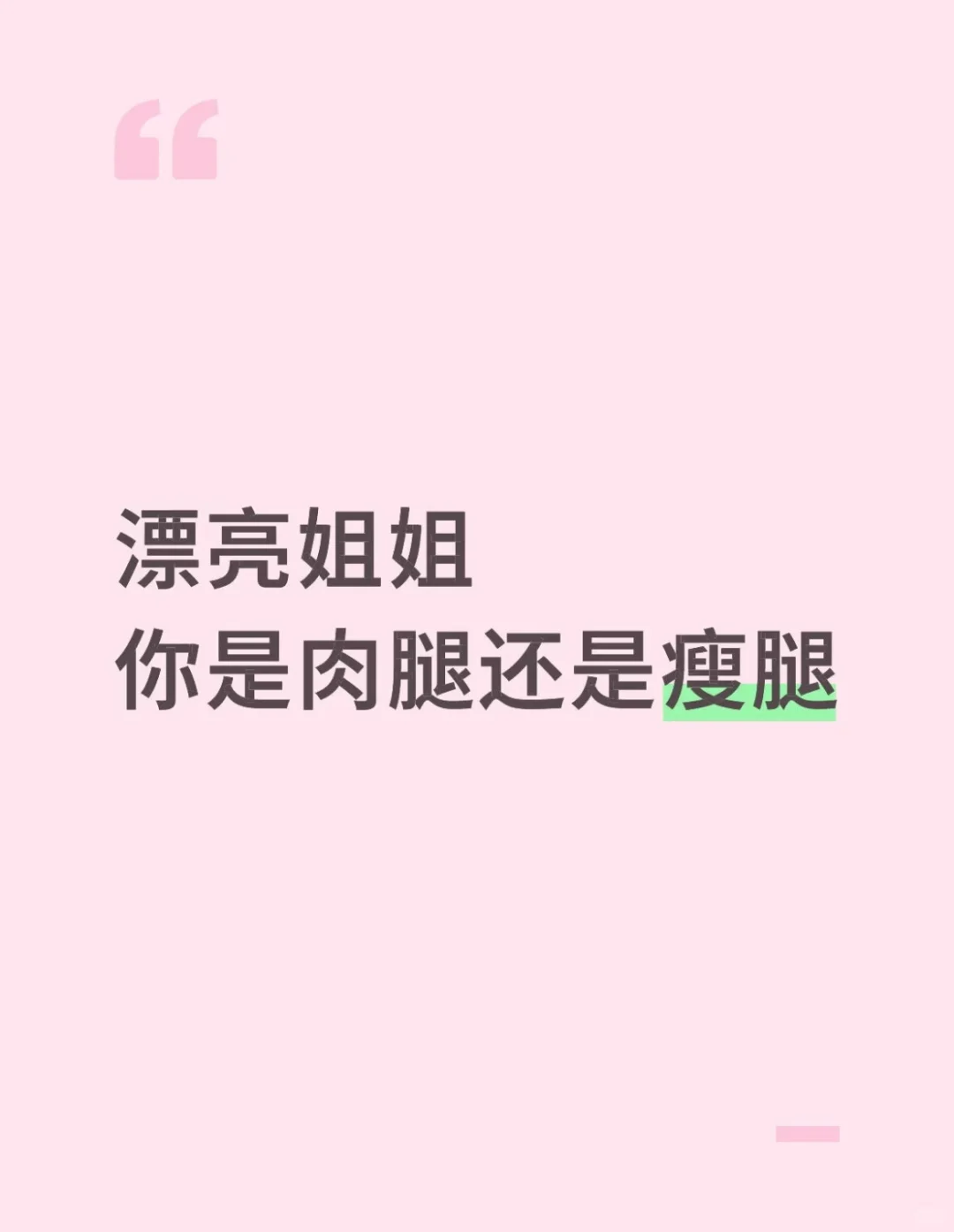 漂亮姐姐是什么腿呢🤔