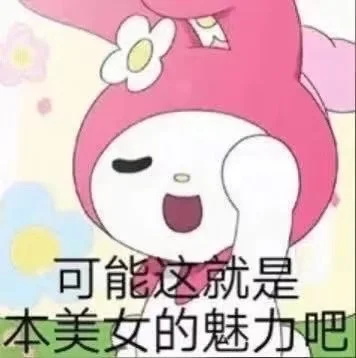 美乐蒂古早风阴阳怪气拽姐表情包18张