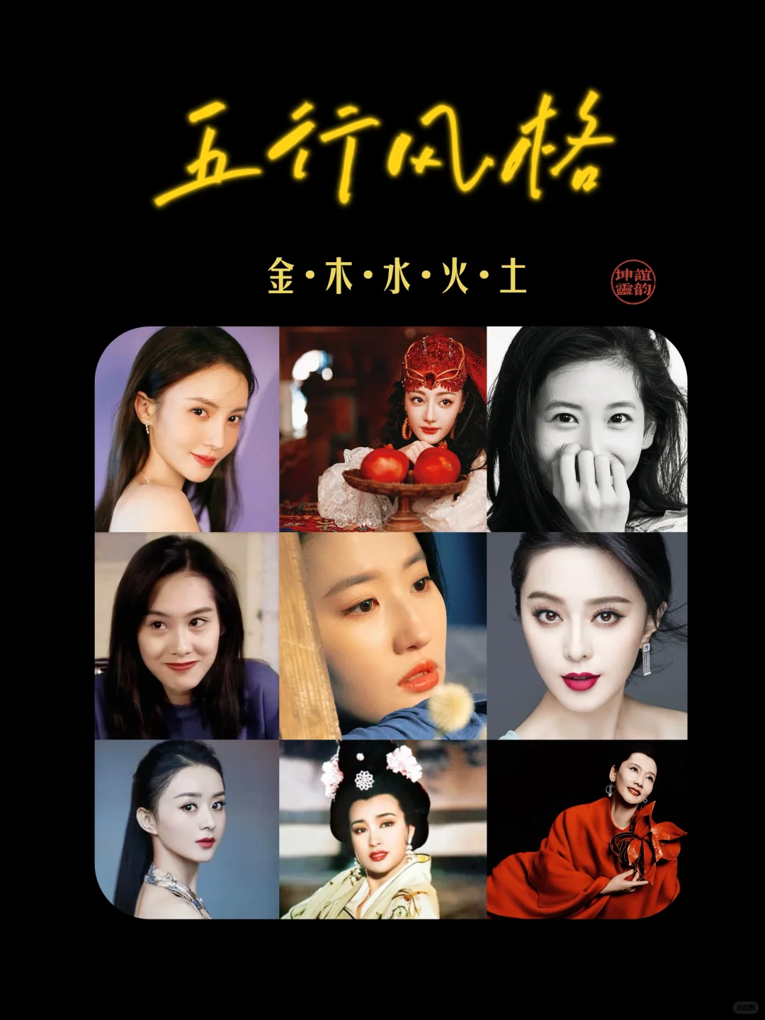 女性五行风格分析：五行美人，各绽其华✨