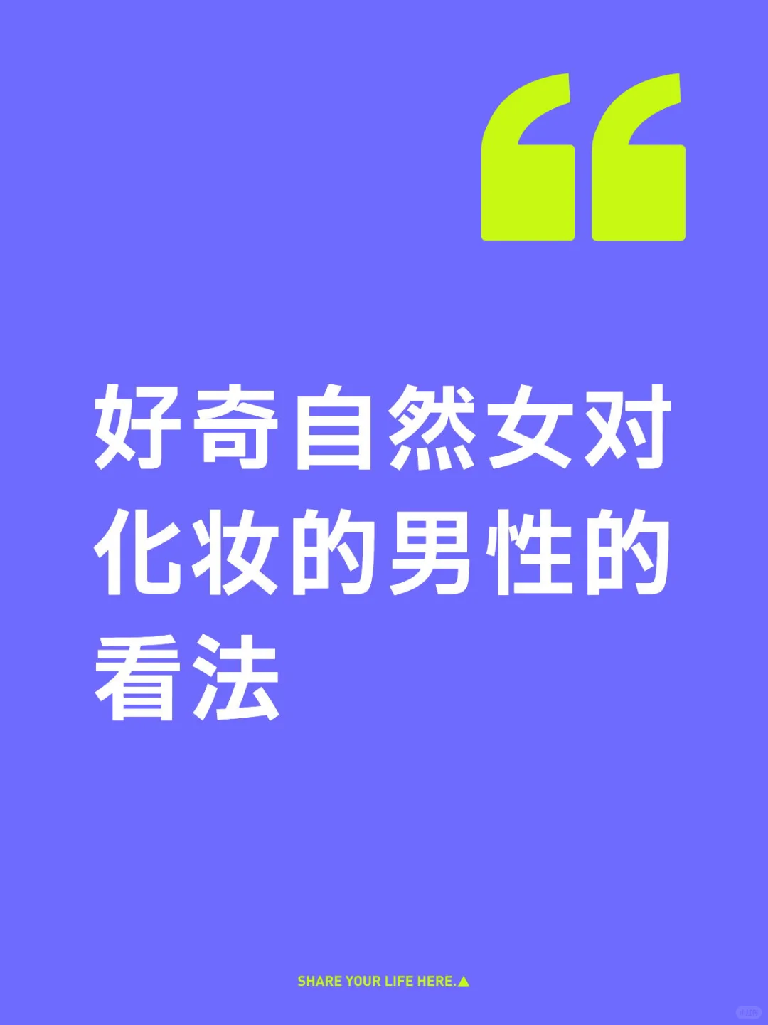 好奇自然女对化妆的男性的看法
