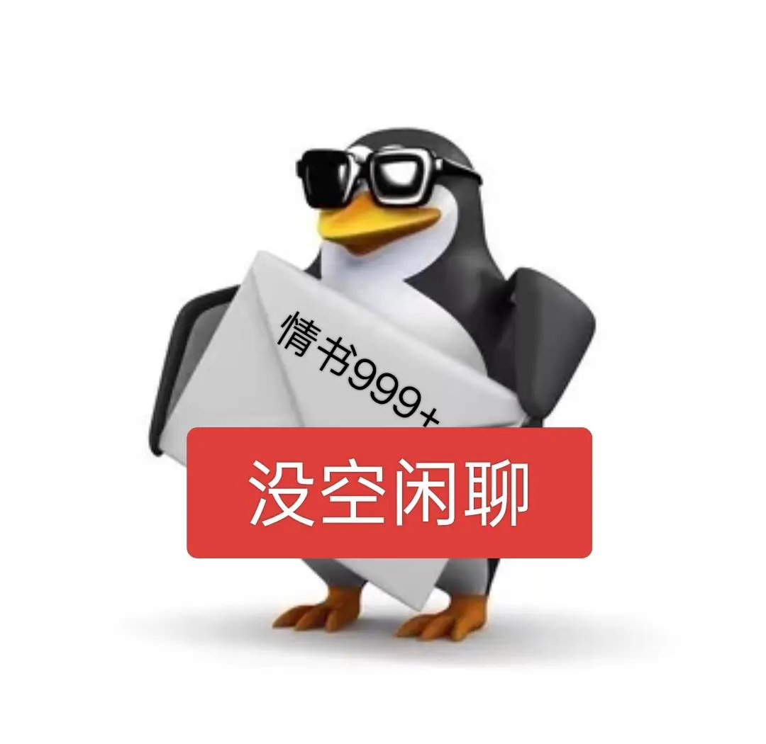 表情包分享｜威廉企鹅自恋版