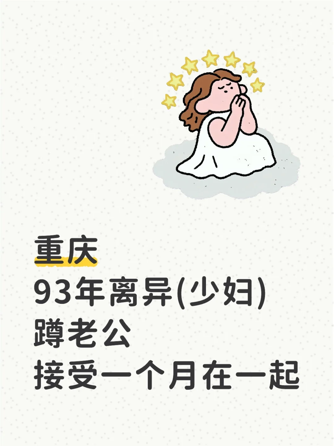 93年、重庆女少妇、离异、自救！