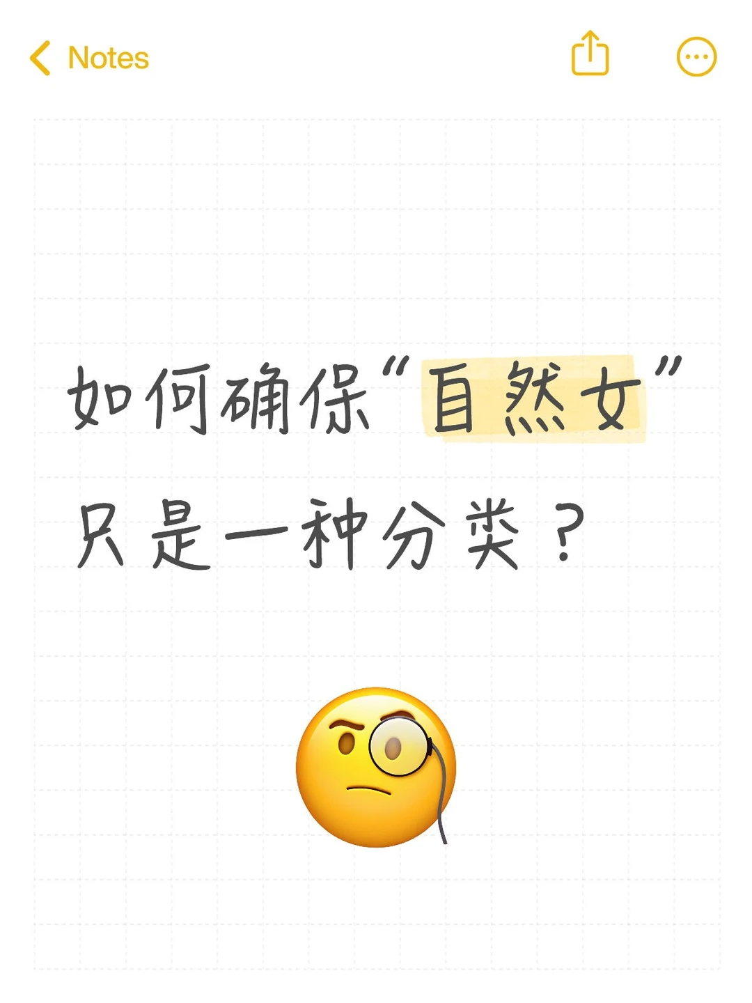 如何确保“自然女”只是一种分类？