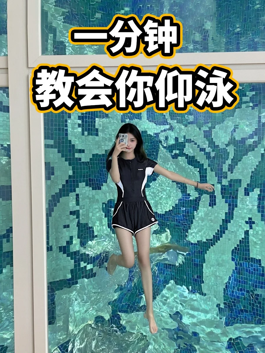 新手1分钟，仰泳速成，建议先收藏