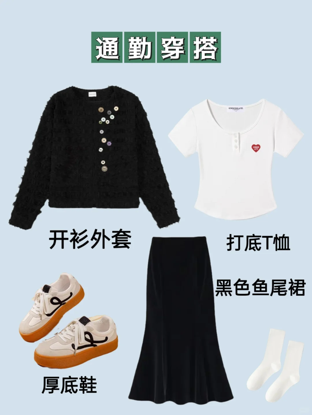 黑色鱼尾裙一衣多穿，秋冬必备单品！