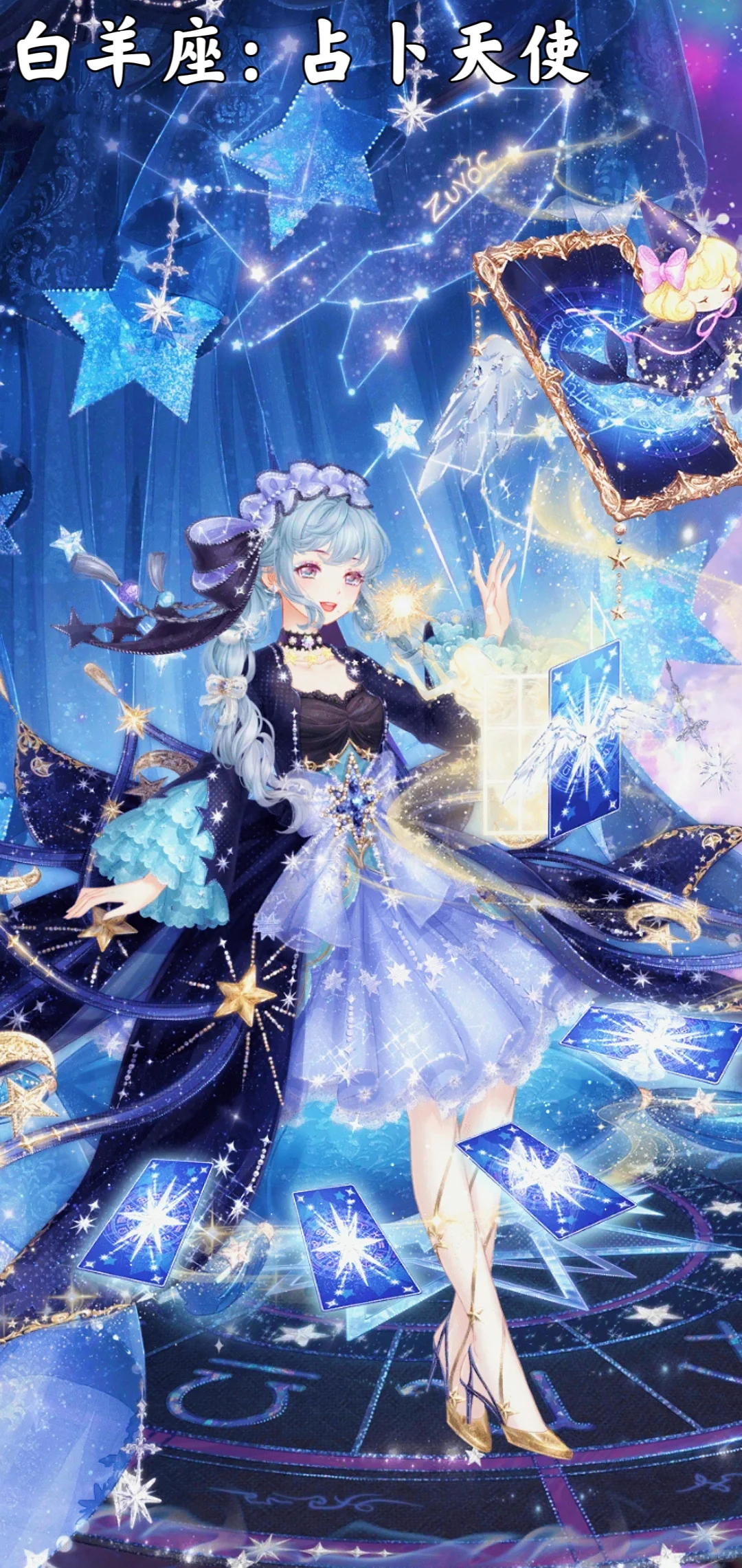 十二星座之守护天使（二次元版）