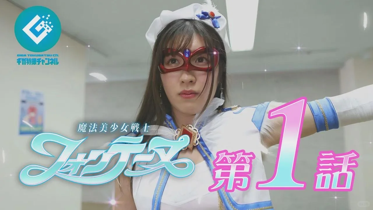 G社特摄剧：魔法美少女戦士《魔法美少女战士》