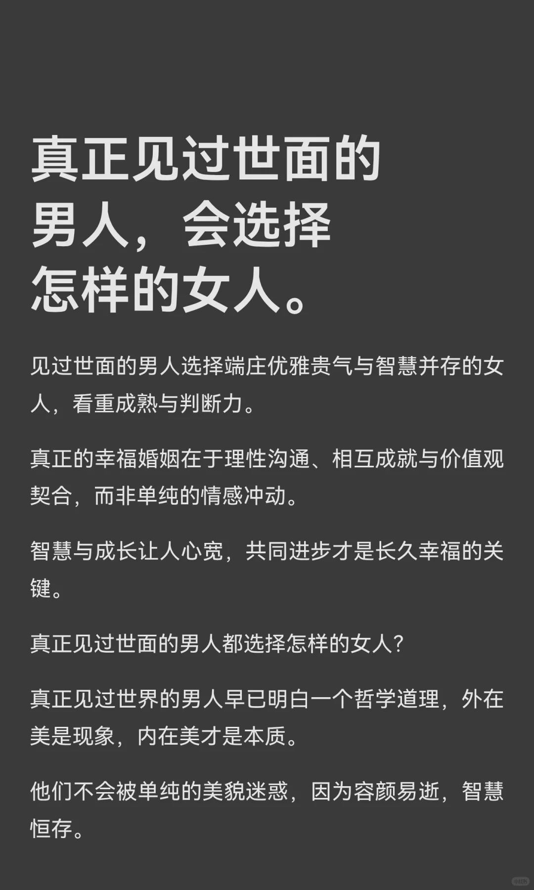 真正见过世面的男人，会选择怎样的女人。