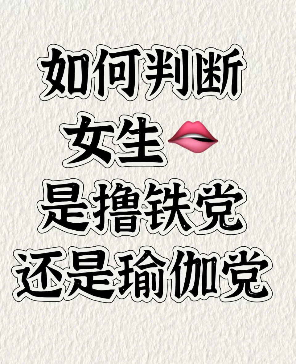 女生练瑜伽和撸铁后身材有什么不一样？