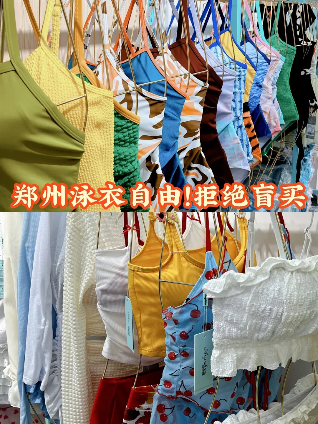 郑州的辣妹甜妹们！别再网上盲买泳衣啦⁉️