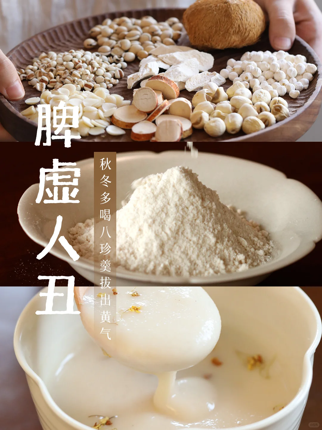 吃了28天，突然理解了八珍粉的威力...