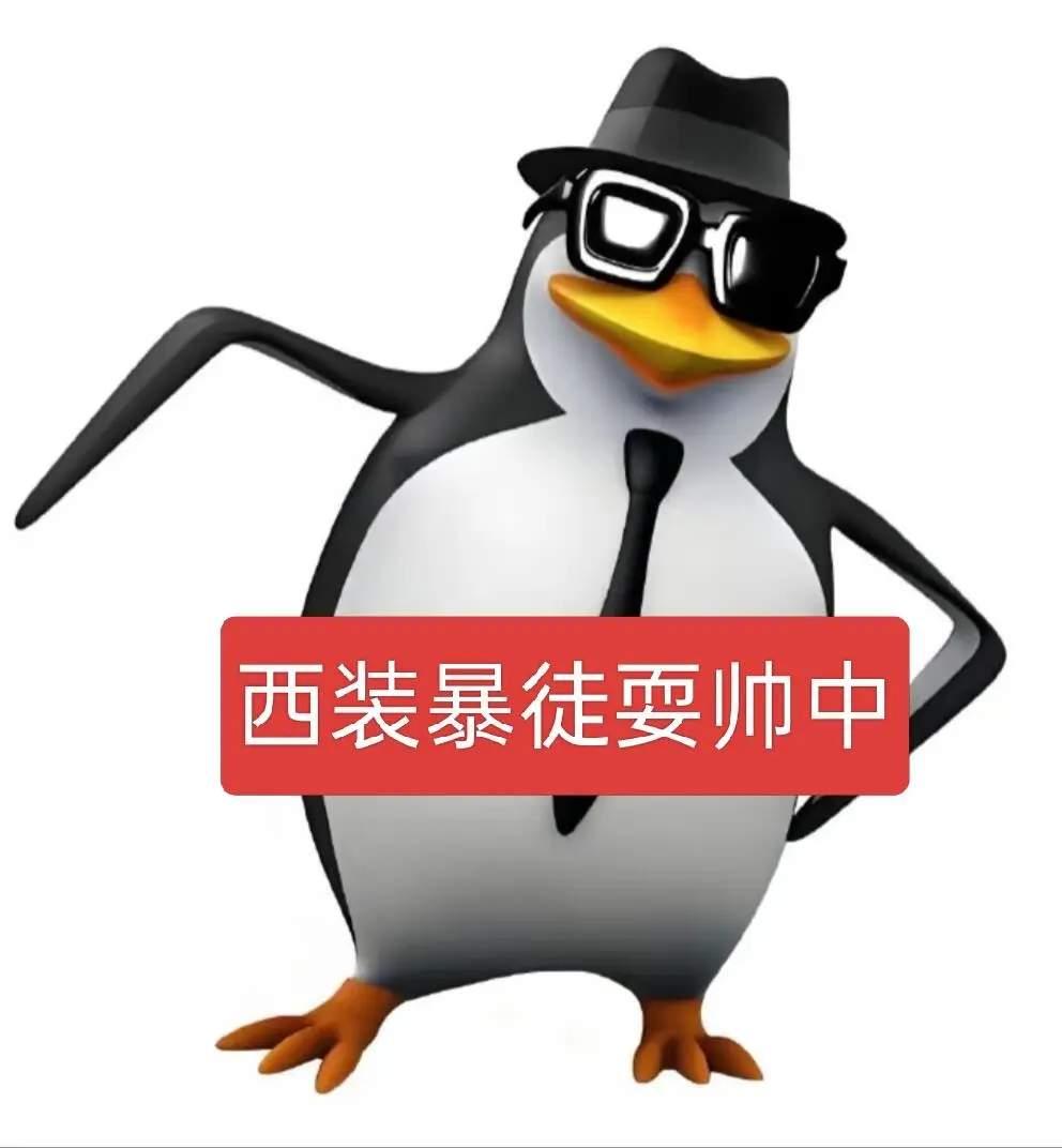 表情包分享｜威廉企鹅自恋版